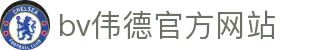 bevictor伟德官网 - 韦德官方网站